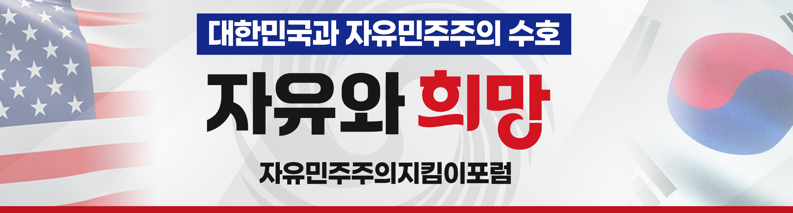 자유와 희망